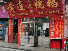 门面-黄连大头华烧鹅(萧地大马路店)
