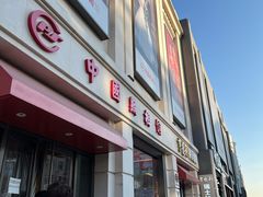 -中国照相馆(王府井店)