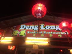 -灯笼馆海鲜餐厅