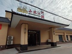 门面-小北江河鲜(新城店)