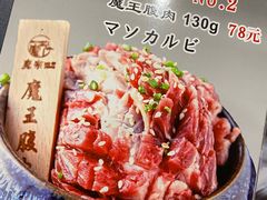 菜单-魔宗·烧肉(汉街店)