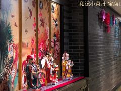 -和记小菜(七宝店)