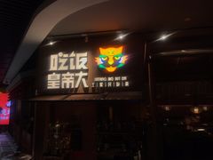 门面-吃饭皇帝大(解放西路店)