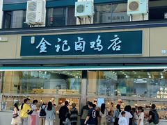 -顺城金记卤鸡·清真