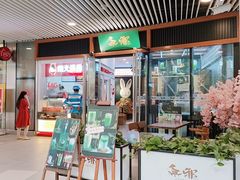 门面-無邪日式甜品(世博源店)