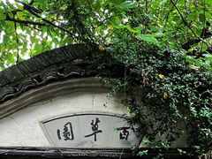 -绍兴鲁迅故里·沈园景区