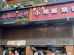 -朱记小郑酥烧饼(建康路店)