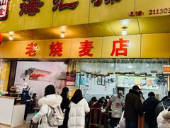 -海汇源老烧麦店(东大街总店)