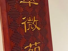 -惠丰堂饭庄·烤鸭·京味菜(民族大学店)