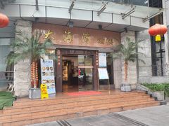 -大海湾酒楼(人南店)