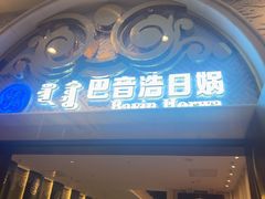 -巴音浩日娲·蒙餐(双林东路店)