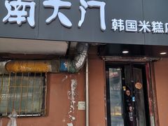 -南大门韩国米糕(公滨路店)