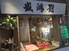 门面-刘鸿盛(罍街店)