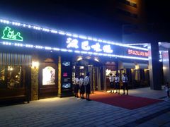 -汉巴味德(百年港湾店)