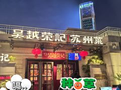 -吴越荣记苏州菜·松鼠桂鱼 100% 活鱼现做(月光码头店)