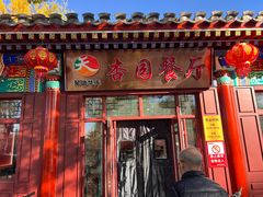 -杏园餐厅(西四北大街店)