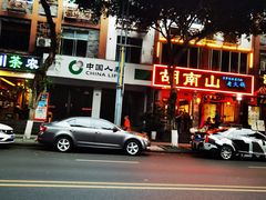 -胡南山品质老火锅(南浦路店)