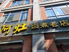 门面-阿灶卤煮老店·姜母鸭(五店市总店)