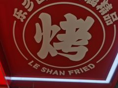 -乐乐姐超级土豆(中关村5号店)