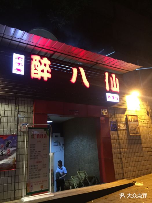 醉八仙热酒馆图片