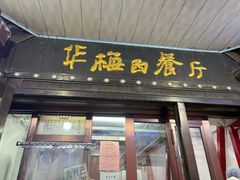 -华梅西餐厅(哈尔滨中央大街店)