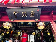 -灵顺寺