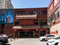 -河南食府(人民路店)