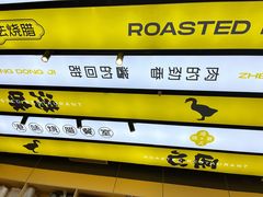 -正東记港味烧腊餐室(天鹅湖银泰城店)