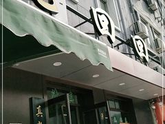 门面-老回回饺子馆(海洋馆店)