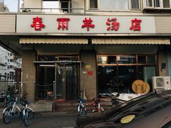 -春雨羊汤店(广开四马路总店)
