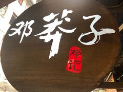 -邓莽子老火锅(鲁祖庙店)