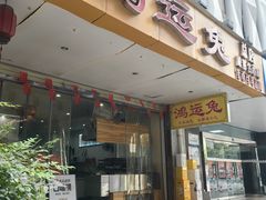 -鸿运兔·手撕烤兔(天府广场店)
