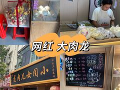-小闺女儿肉龙(西湖道店)