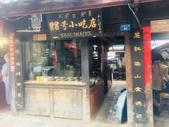 门面-88号小吃店·经典云南菜·地道纳西美食
