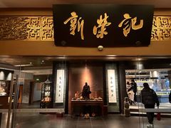 -新荣记(椒江店)
