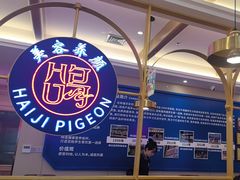 -海记品鸽·新疆菜(高铁站店)