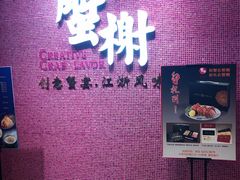 -蟹榭(静安寺晶品商场店)