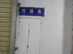 -景记甜品