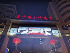-正宁路小吃夜市