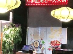 -牛鲜胜·潮汕牛肉自助火锅(番禺市桥店)