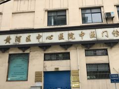 -上海交通大学医学院附属第九人民医院黄浦分院(中医门诊部)