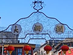 -北京前门大栅栏