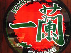 -天然豚骨拉面专门店 一兰(铜锣湾店)