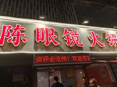 -陈眼镜火锅(总店)