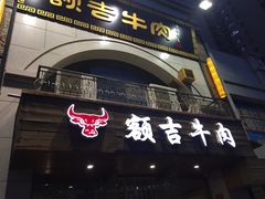 -额吉饺子馆(新石北路店)