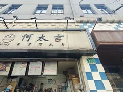 -何太吉·煎饼果子(海防路店)