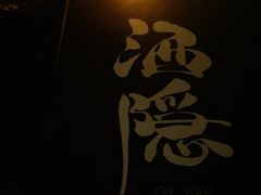 -Joy酒隐(西湖店)