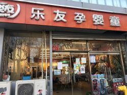 -乐友孕婴童(北京乐友双井店)