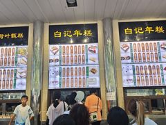 -清真·白记年糕(牛街北口店)