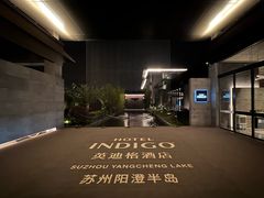 -苏州阳澄半岛英迪格酒店